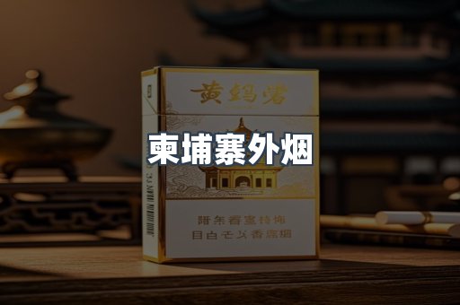 越南香烟系列